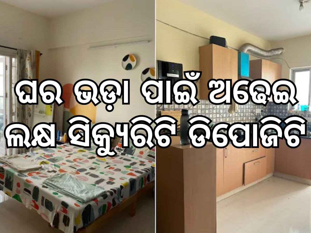 House rent in Bengaluru: ଘର ଭଡ଼ା ୪୩ ହଜାର, ସିକ୍ୟୁରିଟି ଡିପୋଜିଟ ଅଢେଇ ଲକ୍ଷ