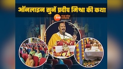 घर बैठे सुनें पंडित प्रदीप मिश्रा की कथा! यहां जानिए टाइमिंग
