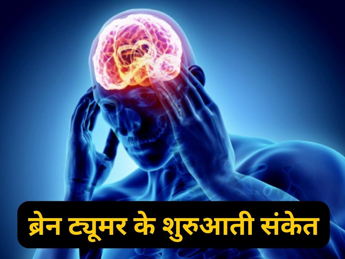 ब्रेन ट्यूमन के इन 7 शरुआती संकेतों पर नहीं जाता अधिकतर लोगों का ध्यान, आप न करना ऐसी गलती!