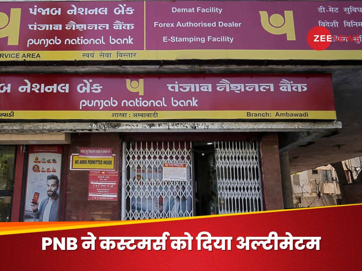 PNB के कस्टमर्स 12 अगस्त से पहले करवा लें ये एक काम, नहीं तो बंद हो जाएगा खाता