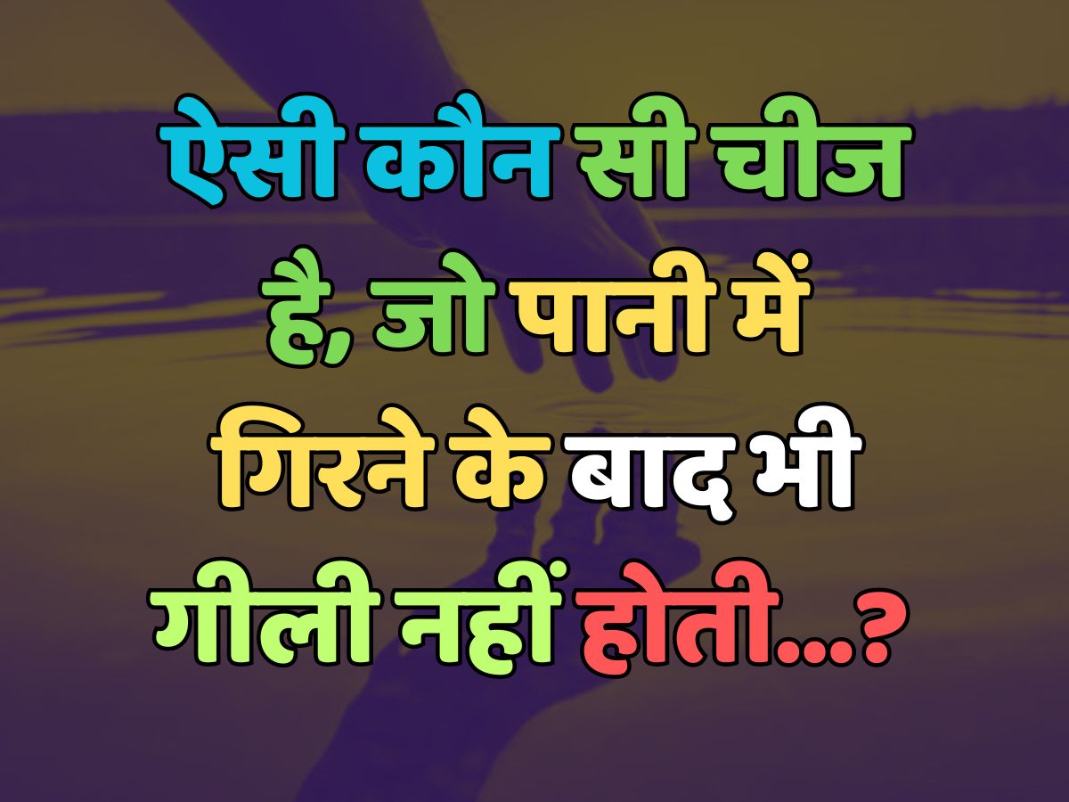 Trending Quiz : ऐसी कौन सी चीज है, जो पानी में गिरने के बाद भी गीली नहीं होती? 