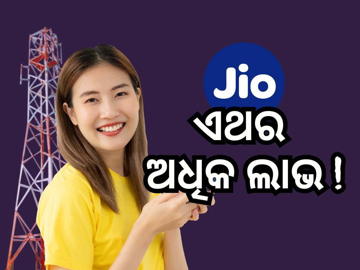 Jio Plan: ମାତ୍ର ଏତିକି ଟଙ୍କା ରିଚାର୍ଜରେ ମାଗଣା କଲ୍ ସହ ଇଣ୍ଟରନେଟ୍