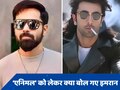 इमरान हाशमी बनना चाहते थे रणबीर कपूर की 'एनिमल' का हिस्सा, फिल्म को लेकर कही ऐसी बात