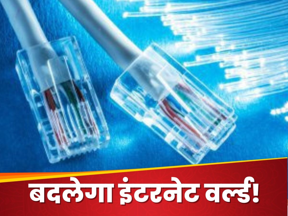 गोली की तरह भागेगा इंटरनेट, 16 लाख गुना तेज होगी रफ्तार, आ रहा स्पीड का 'सुपर बॉस'