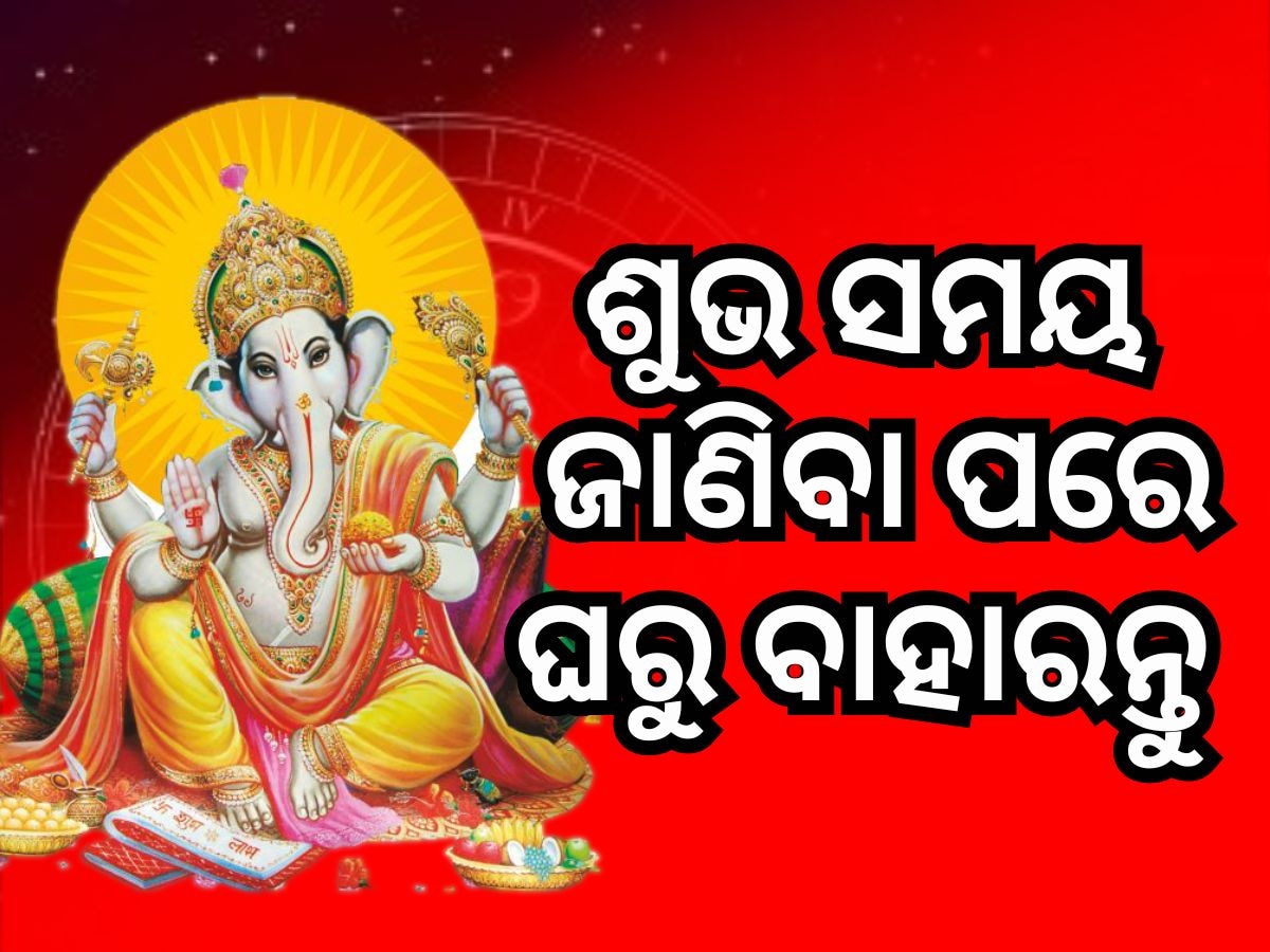 Panchang 03 August 2024: ଶୁଭ ଓ ଅଶୁଭ ସମୟ ଜାଣି ଘରୁ ବାହାରନ୍ତୁ