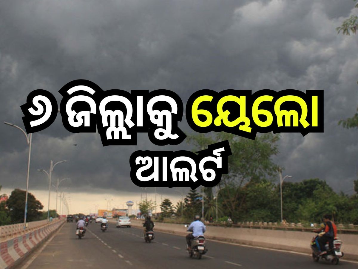 Weather Update: ପୁଣି ବଙ୍ଗୋପସାଗରରେ ଲଘୁଚାପ, ପ୍ରଭାବରେ ଆଜି ଏହିସବୁ ଜିଲ୍ଲାରେ ପ୍ରବଳ ବର୍ଷା ସମ୍ଭାବନା