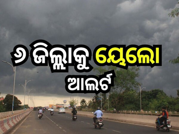 Weather Update: ପୁଣି ବଙ୍ଗୋପସାଗରରେ ଲଘୁଚାପ, ପ୍ରଭାବରେ ଆଜି ଏହିସବୁ ଜିଲ୍ଲାରେ ପ୍ରବଳ ବର୍ଷା ସମ୍ଭାବନା