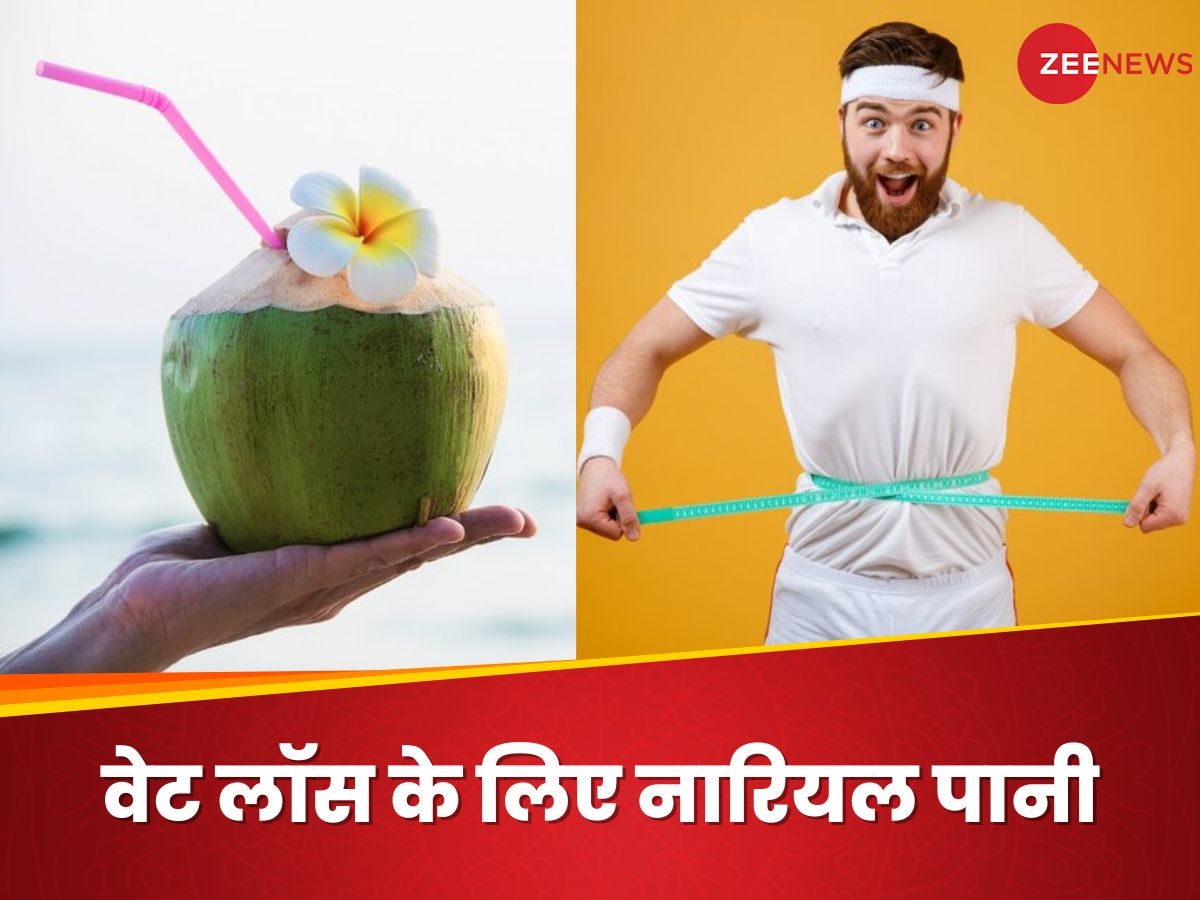 Weight Loss: पेट की चर्बी पिघलाकर आपको स्लिम बना सकता है नारियल पानी, जानिए कब पीना चाहिए