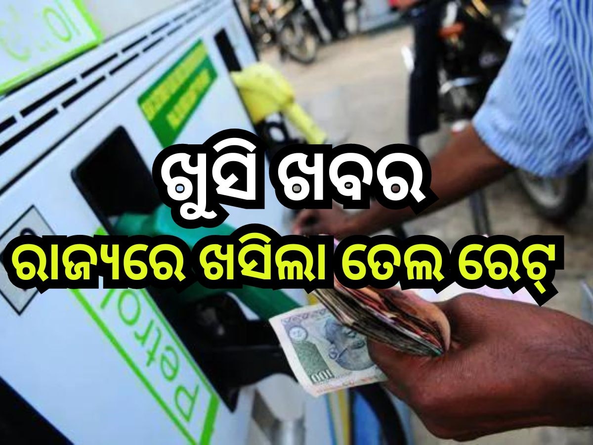 Petrol Diesel Price Today: ଭୁବନେଶ୍ବରରେ ଖସିଲା ତେଲ ରେଟ, ଲିଟରେ ପେଟ୍ରୋଲକୁ ମାତ୍ର ଏତିକି ଟଙ୍କା