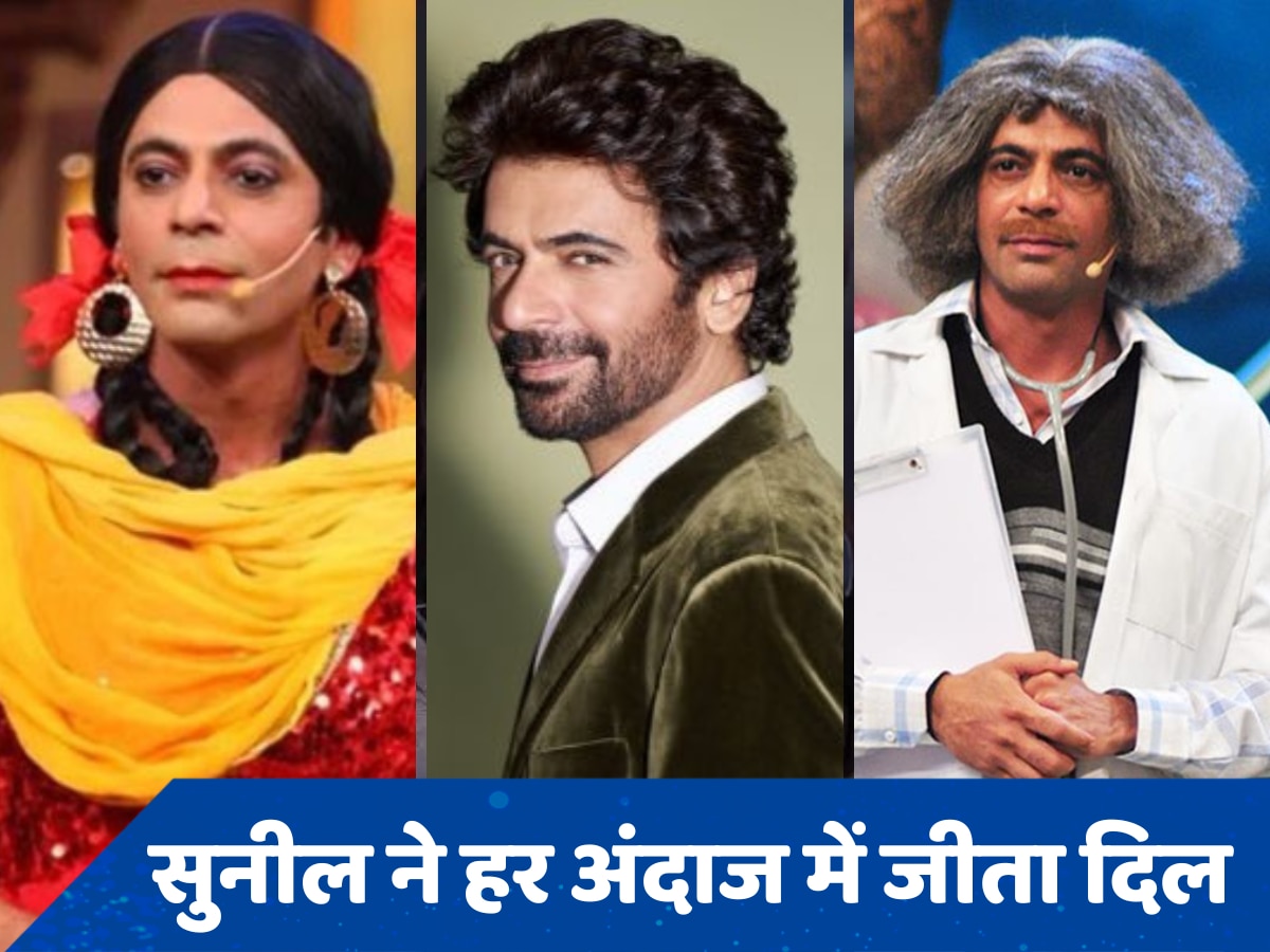 Sunil Grover Birthday Special: &#039;गुत्थी&#039; बन लूटी महफिल, कभी सिर्फ 500 रुपये महीने की कमाई से मुंबई के पॉश इलाके में किया गुजारा