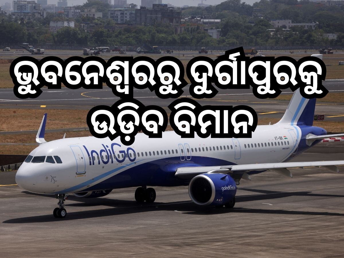 Flight Service: ଏହି ଦିନ ଭୁବନେଶ୍ବରରୁ ଦୁର୍ଗାପୁରକୁ ଉଡି଼ବ ବିମାନ, ଜାଣନ୍ତୁ ସପ୍ତାହରେ କେତେ ଦିନ ମିଳିବ ସେବା?