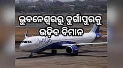 Flight Service: ଏହି ଦିନ ଭୁବନେଶ୍ବରରୁ ଦୁର୍ଗାପୁରକୁ ଉଡି଼ବ ବିମାନ, ଜାଣନ୍ତୁ ସପ୍ତାହରେ କେତେ ଦ