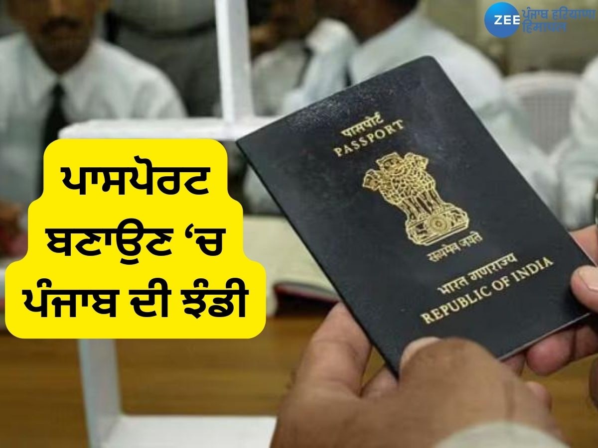 Punjab Passport: ਪਾਸਪੋਰਟ ਬਣਾਉਣ ਵਿੱਚ ਪੰਜਾਬੀਆਂ ਨੇ ਤੋੜ ਦਿੱਤੇ ਸਾਰੇ ਰਿਕਾਰਡ, ਦੇਸ਼ ’ਚੋਂ ਪਹਿਲੇ ਸਥਾਨ ਕੀਤਾ ਹਾਸਲ