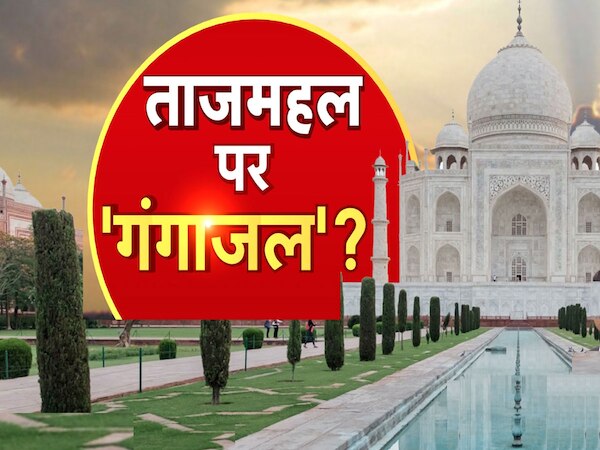 Taj Mahal: ताजमहल के अंदर जलाभिषेक का वीडियो वायरल, प्लास्टिक बोतल में भरकर ले गए थे गंगाजल