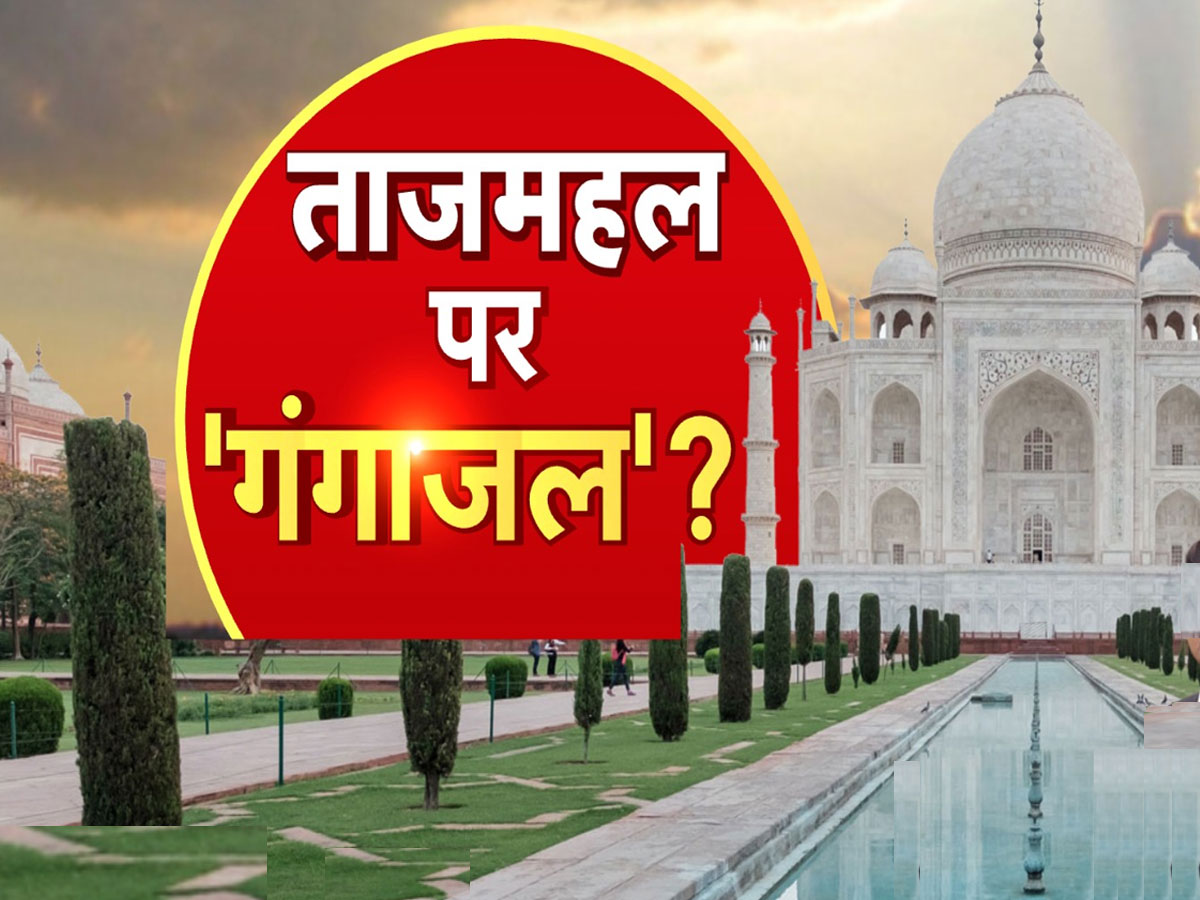 Taj Mahal: ताजमहल के अंदर जलाभिषेक का वीडियो वायरल, प्लास्टिक बोतल में भरकर ले गए थे गंगाजल Taj Mahal: ताजमहल के अंदर जलाभिषेक का वीडियो वायरल, प्लास्टिक बोतल में भरकर ले गए थे गंगाजल