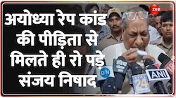 अयोध्या रेप कांड की पीड़िता से मिलते ही रोने लगे संजय निषाद