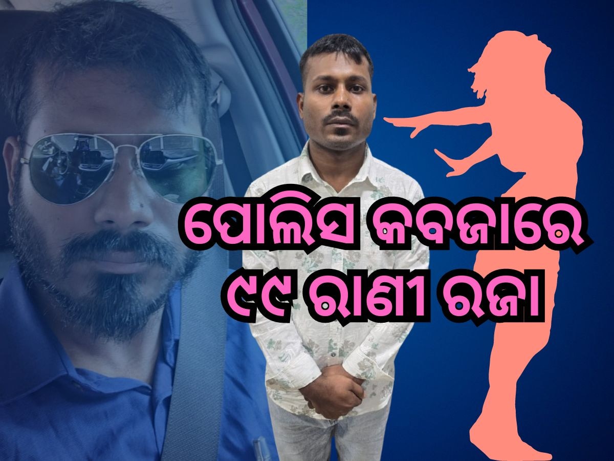 Crime News: ଯୁବତୀଙ୍କୁ ଫସାଇ ଲୁଟ୍ କରୁଥିଲା ରସିକିଆ ଯୁବକ, ପ୍ରେମିକା ସାଜି ଧରିଲା ପୋଲିସ