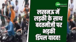 लखनऊ में लड़की के साथ बदतमीजी पर भड़की डिंपल यादव, कहा फिर से शुरू करें 1090 सेवा! 