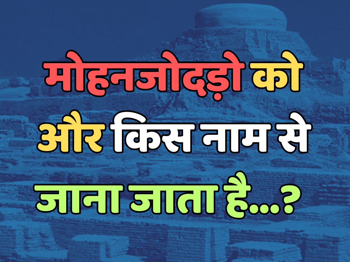 Trending Quiz : मोहनजोदड़ो को और किस नाम से जाना जाता है? Trending Quiz : मोहनजोदड़ो को और किस नाम से जाना जाता है?