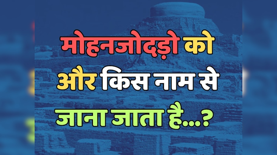 Trending Quiz : मोहनजोदड़ो को और किस नाम से जाना जाता है? 