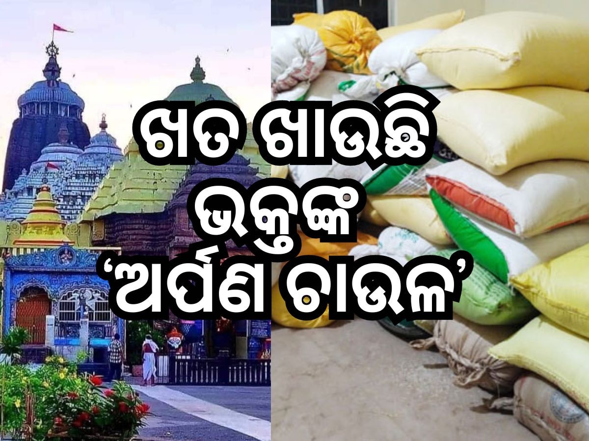 ନଷ୍ଟ ହେଉଛି ଅର୍ପଣ ଚାଉଳ, ଏହି ପଦକ୍ଷେପ ନେବେ ସରକାର