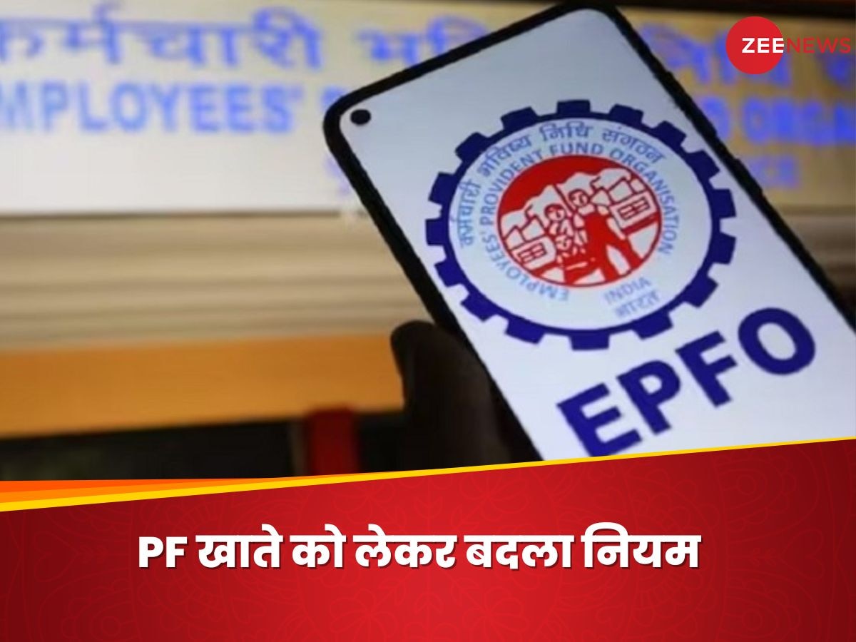 EPFO ने PF खाते को लेकर बदला नियम, जानिए यूजर्स पर क्या होगा असर?