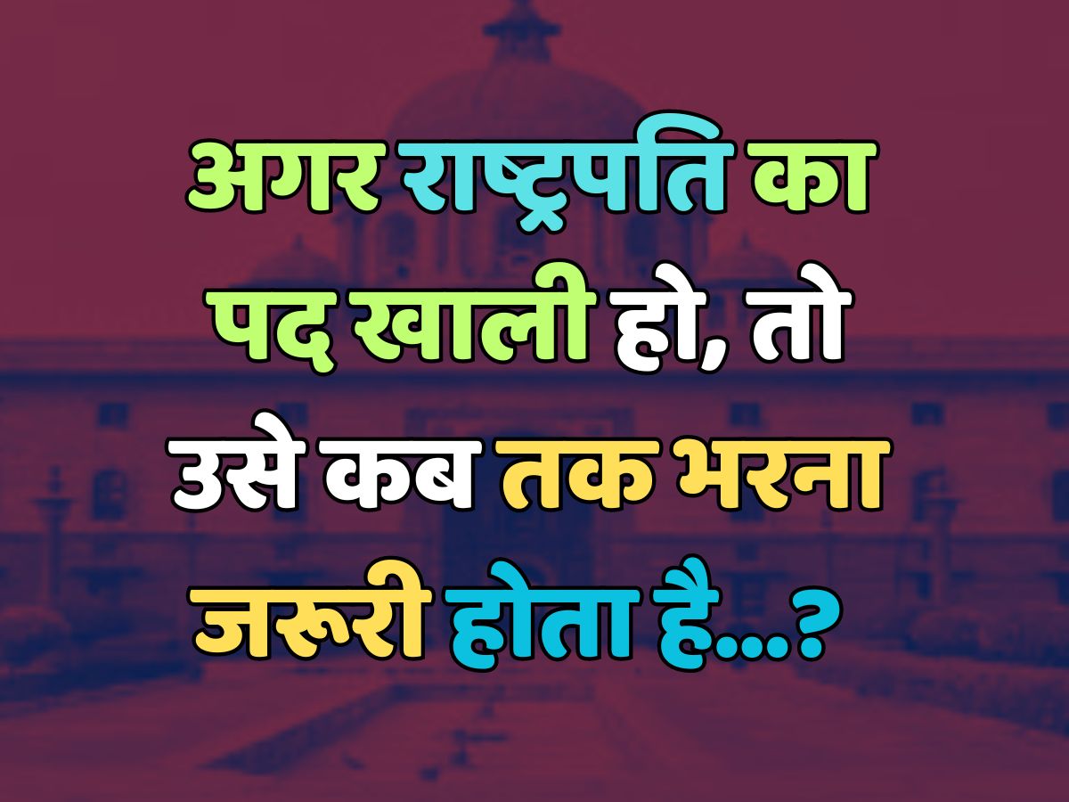 Trending Quiz : अगर राष्ट्रपति का पद खाली हो, तो उसे कब तक भरना जरूरी होता है? Trending Quiz : अगर राष्ट्रपति का पद खाली हो, तो उसे कब तक भरना जरूरी होता है?