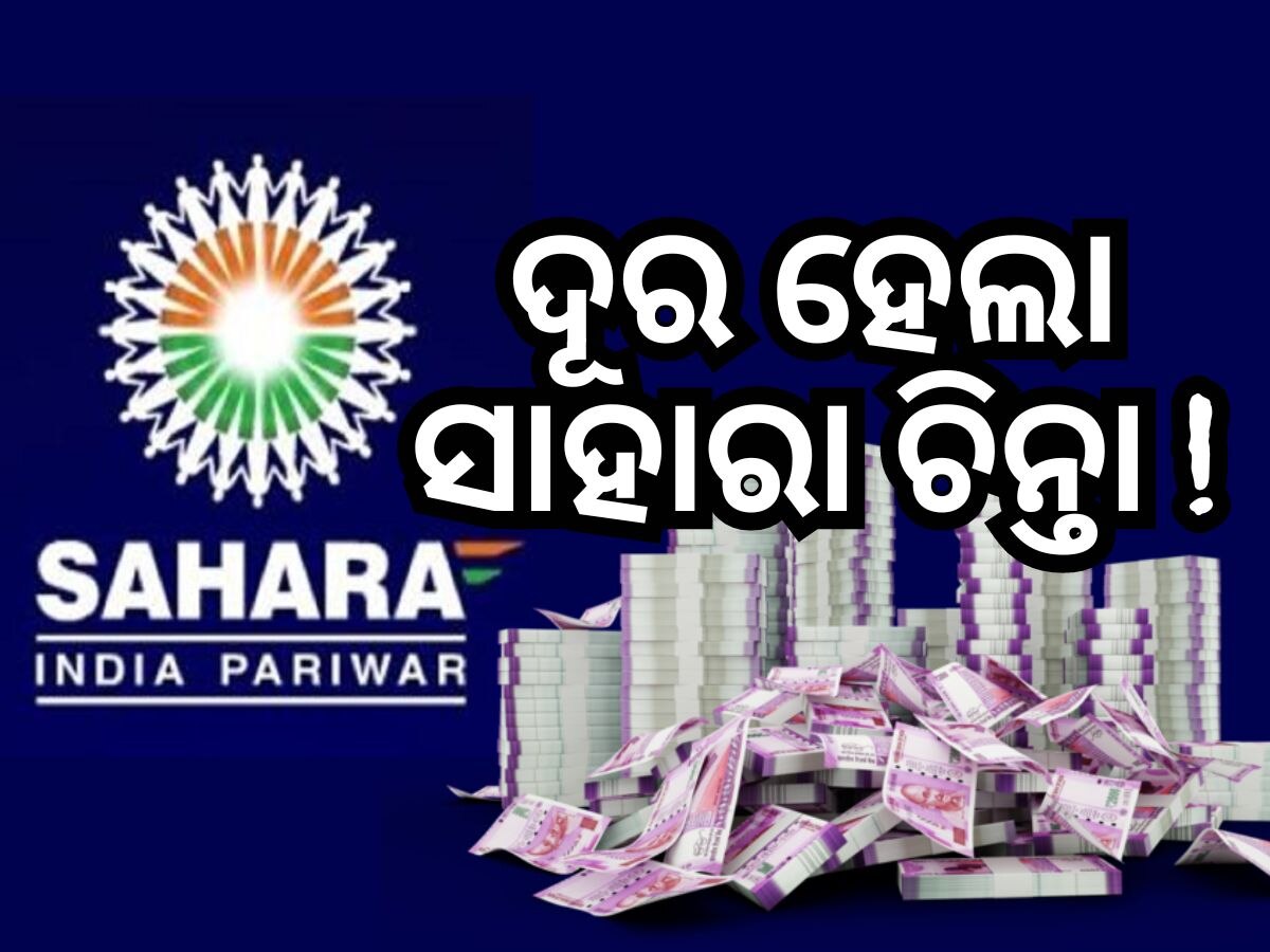 Sahara Refund: ସାହାରା ନିବେଶକଙ୍କ ପାଇଁ ଖୁସି ଖବର, ରିଲିଜ୍ ହୋଇଛି ୩୭୦ କୋଟି