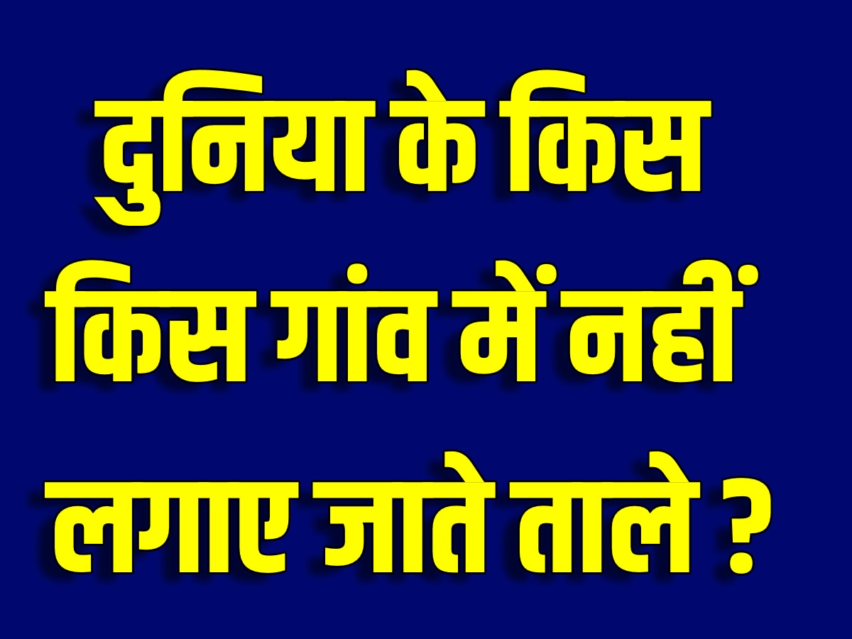 General Knowledge: वो कौन-सा गांव है, जहां घर तो दूर बैंकों में भी नहीं लगते ताले?