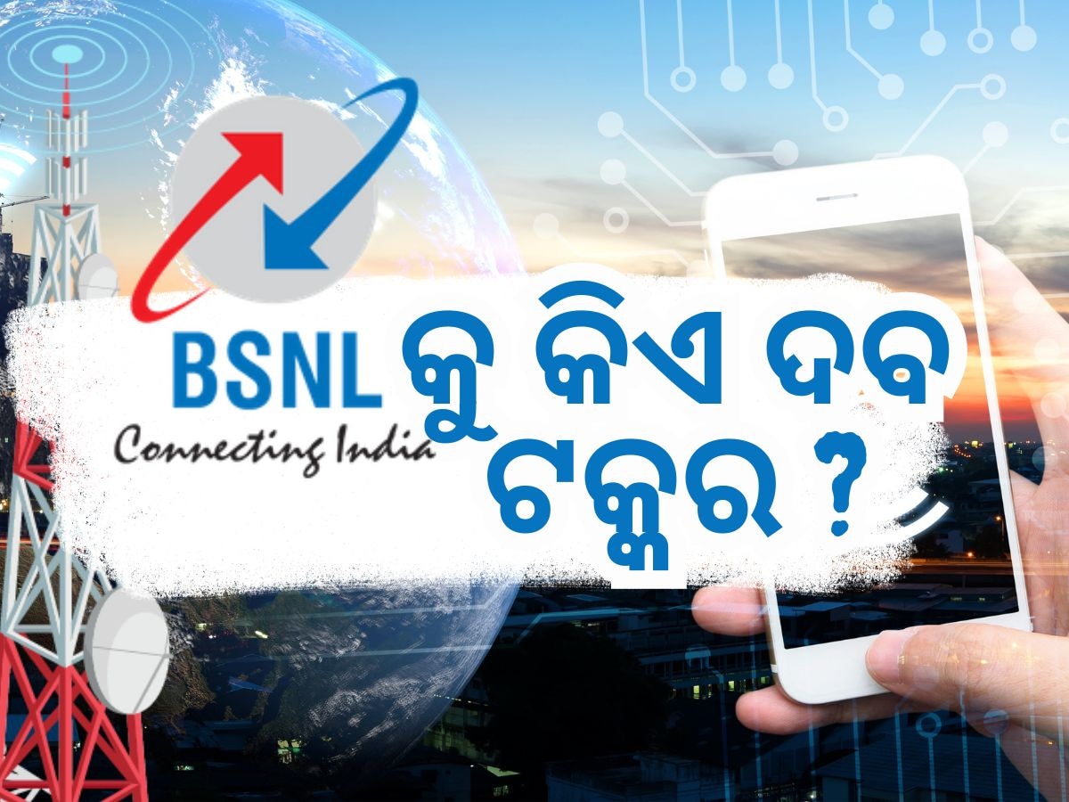 BSNL 5G Testing: ଜିଓ ଏବଂ ଏୟାରଟେଲର ଉଡିବ ହୋସ୍ ! ବିଏସଏନଏଲ ଆଣୁଛି ୫ଜି, ସେକେଣ୍ଡରେ ଡାଉନଲୋଡ ହେବ ସିନେମା