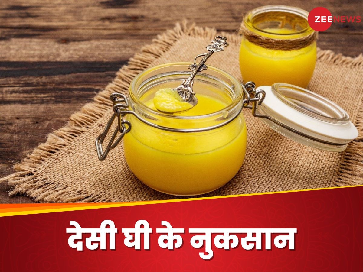 Desi Ghee: देसी घी का सेवन इन लोगों के लिए खतरनाक, नुकसान को बेवजह मिलती है दावत