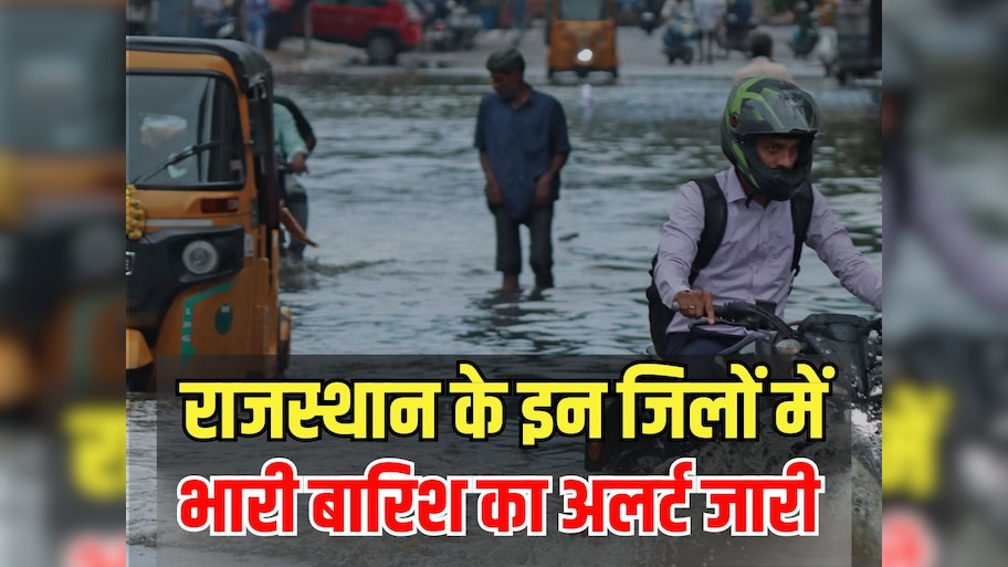 Rajasthan Weather Today News: राजस्थान में बारिश का खौफ, 4-5 अगस्त को इन जिलों में जमकर बरसेंगे मेघ! अलर्ट जारी