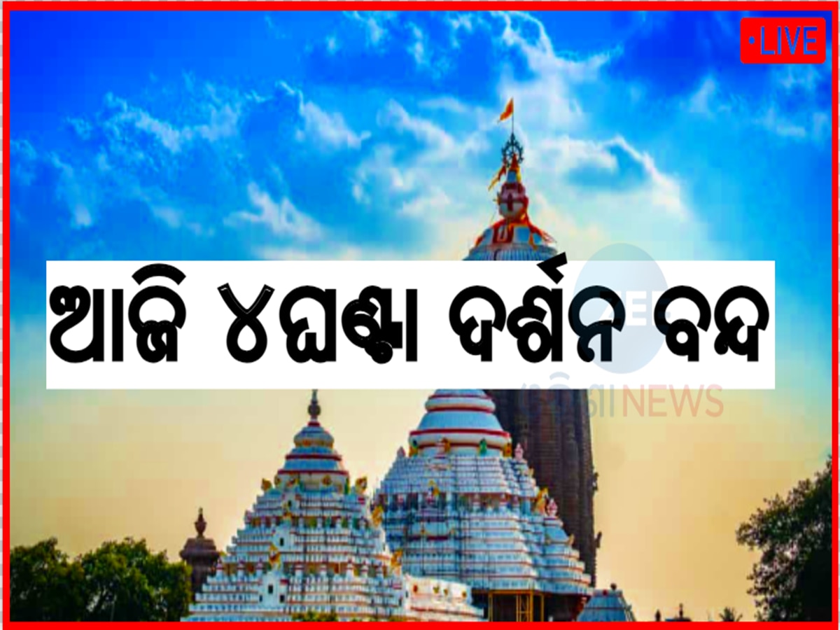 Odisha news live updates: ଆଜି ୪ଘଣ୍ଟା ଶ୍ରୀଜିଉଙ୍କ ସାଧାରଣ ଦର୍ଶନ ବନ୍ଦ ଓ ଅନ୍ୟାନ୍ୟ ଖବର 