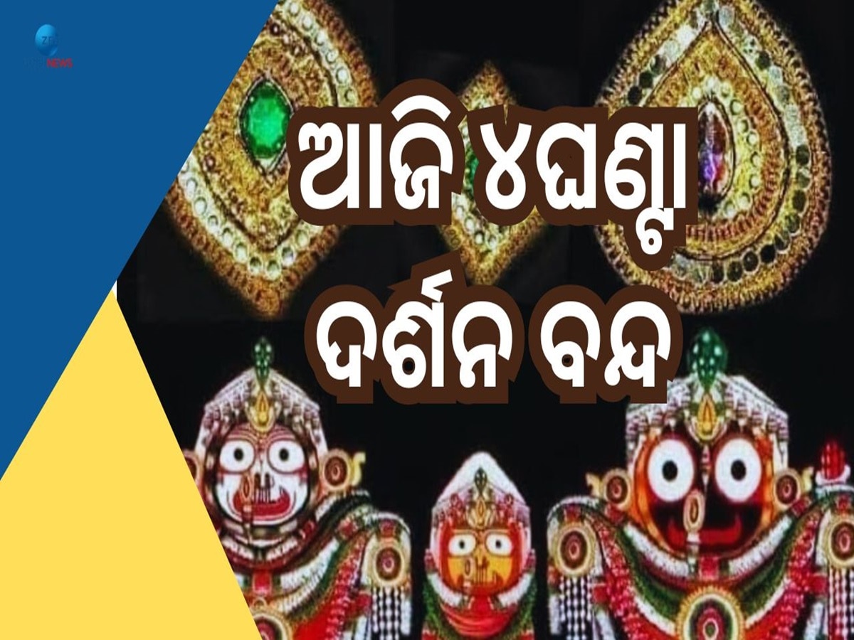 Chitalagi Amabasya: ଆଜି ଶ୍ରୀଜିଉଙ୍କ ଠାରେ ଲାଗିହେବ ରତ୍ନଚିତା, ୪ଘଣ୍ଟା ପାଇଁ ଦର୍ଶନ ବନ୍ଦ