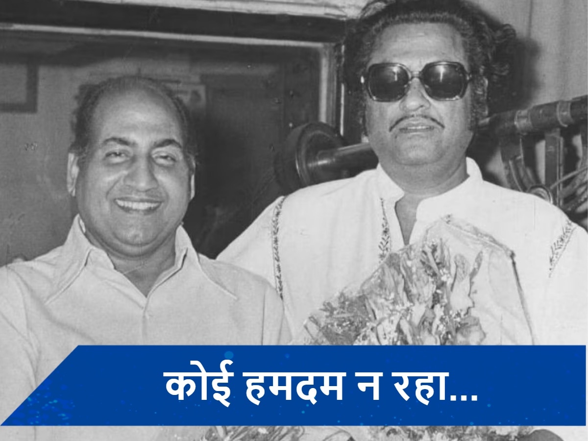 Kishore Kumar Birth Anniversary: जब मोहम्मद रफी के पैर पकड़कर फूट-फूटकर रोए थे किशोर कुमार, जानें ये दिलचस्प किस्सा