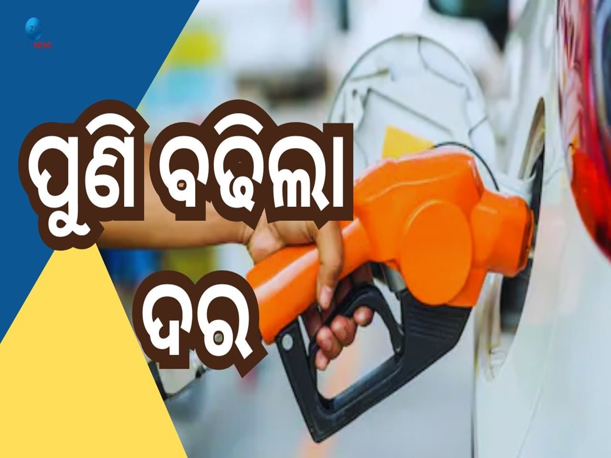 Petrol Price Today: ଗ୍ରାହକଙ୍କୁ ଝଟକା, ରାଜ୍ୟରେ ବଢିଲା ପେଟ୍ରୋଲ ଦର