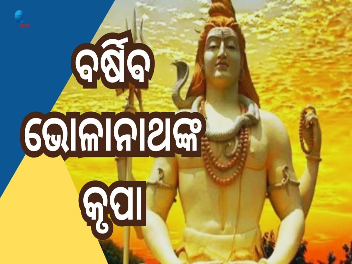 Sawan 2024: ତୃତୀୟ ସୋମବାରରେ ୫ଟି ଶୁଭଯୋଗ, ଫିଟିବାକୁ ଯାଉଛି ଏହି ୩ରାଶିଙ୍କ ଭାଗ୍ୟ !