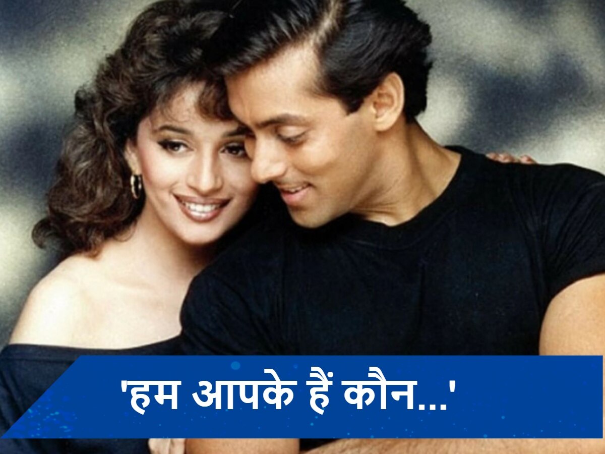 Hum Aapke Hain Koun 30 years: &#039;हम आपके हैं कौन&#039; फिल्म &#039;नदिया के पार&#039; से था कनेक्शन, मूवी की इन 5 बातों से आज भी आप हैं अंजान