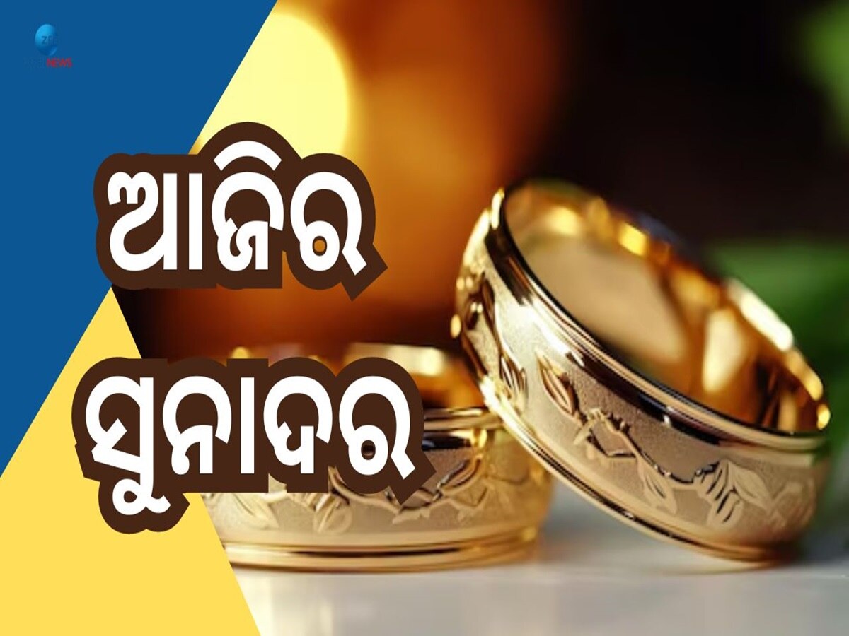 Gold Price Today: ବଢିଛି ନା କମିଛି ସୁନା ଦର, କିଣିବା ପୂର୍ବରୁ କରନ୍ତୁ ଚେକ୍ 