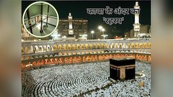 अंदर से कैसा दिखता है काबा? यहां देख लीजिए Photos