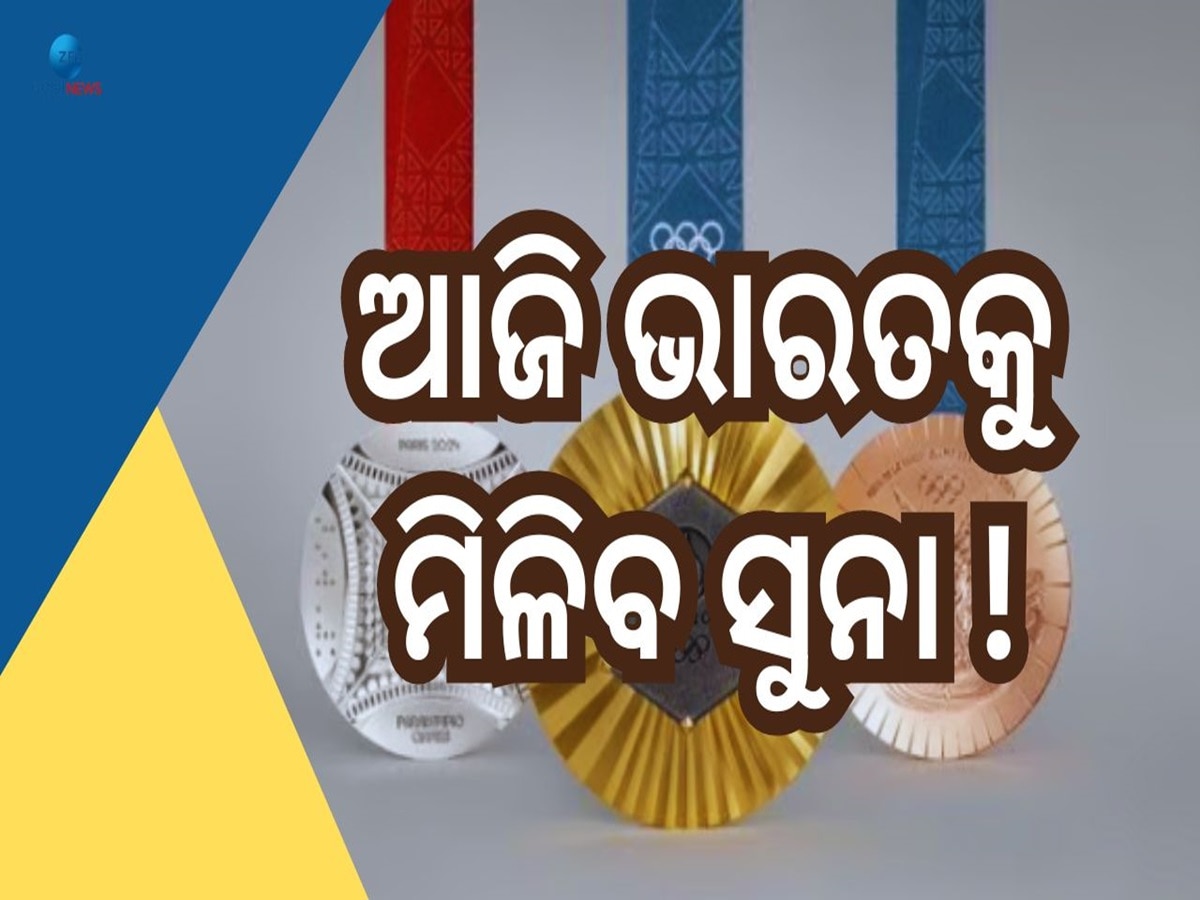 Paris Olympics 2024 Day 9: ଆଜି ଭାରତକୁ ମିଳିପାରେ ପ୍ରଥମ ସ୍ୱର୍ଣ୍ଣ ପଦକ, ଜାଣନ୍ତୁ ପୂରା ସିଡ୍ୟୁଲ