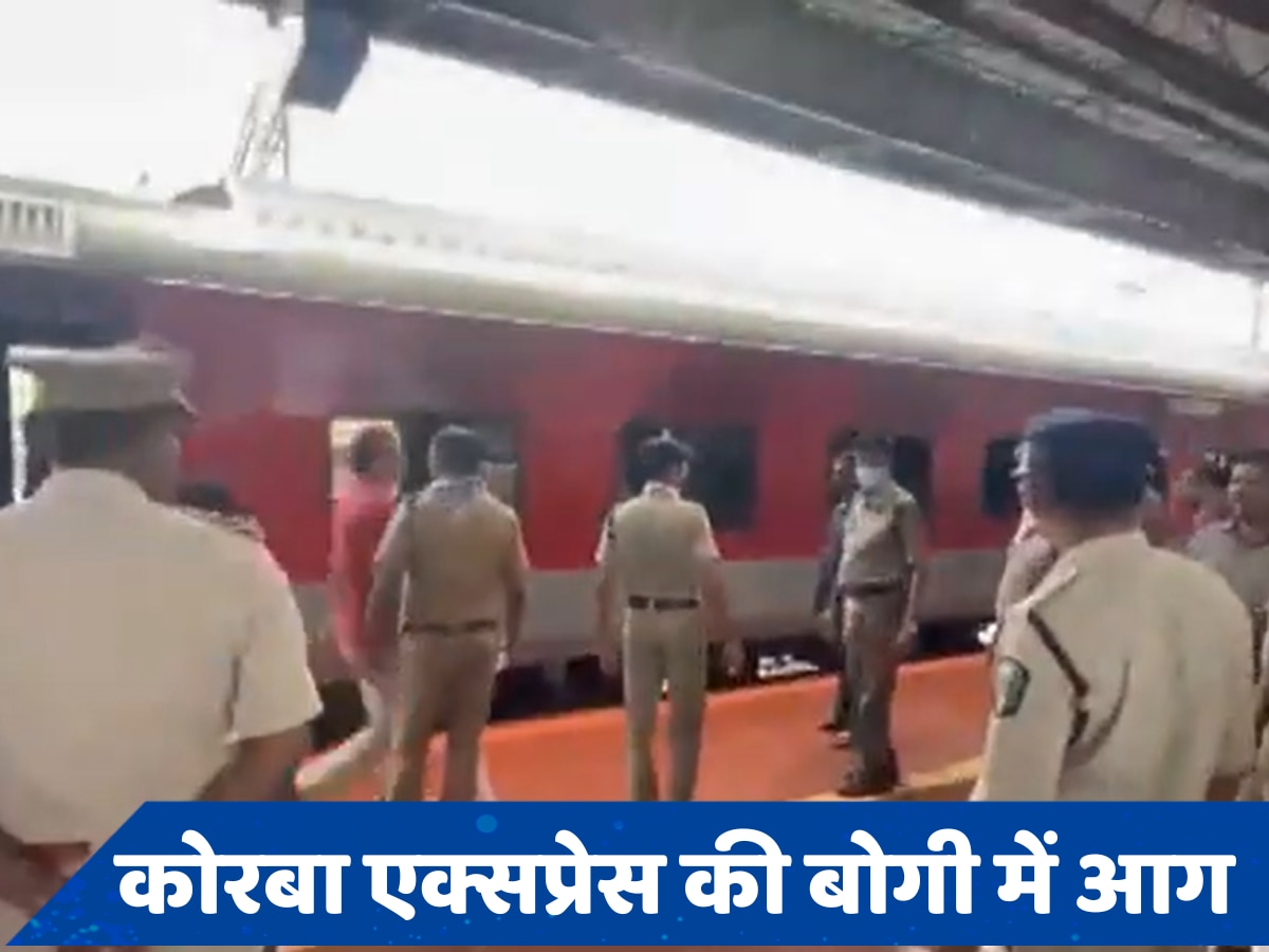 Korba Express Fire: कोरबा एक्सप्रेस की बोगी में लगी आग, विशाखापट्टनम रेलवे स्टेशन पर हुआ हादसा, जानें लेटेस्ट अपडेट्स