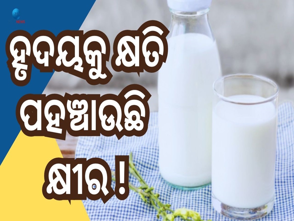 Milk Side Effects: ପ୍ରତିଦିନ କ୍ଷୀର ପିଉଥିଲେ ସାବଧାନ! ଆପଣଙ୍କ ଅଜାଣତେ ହୋଇପାରେ ଗମ୍ଭୀର ରୋଗ