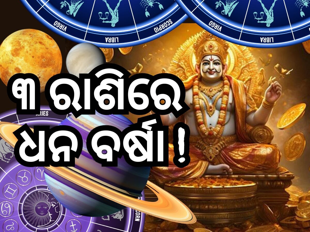 Rajyog: ବୁଧ, ଶୁକ୍ର ଏବଂ ଶନିଙ୍କ ପ୍ରଭାବରୁ ରାଜଯୋଗ, ୩ ରାଶିରେ ଧନ ଅଜାଡିବେ କୁବେର