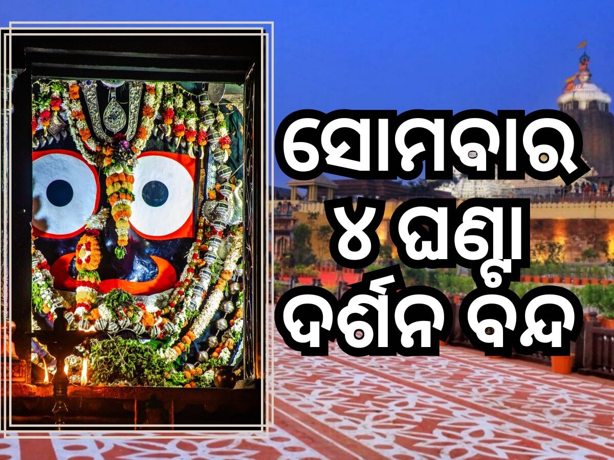 ସୋମବାର ପୁରୀ ଯାଉଛନ୍ତି କି? ୪ ଘଣ୍ଟା ବନ୍ଦ ଜଗା ଦର୍ଶନ