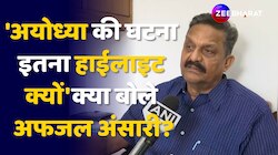 Ayodhya Rape Case में सपा सांसद Afzal Ansari ये क्या बोल गए?