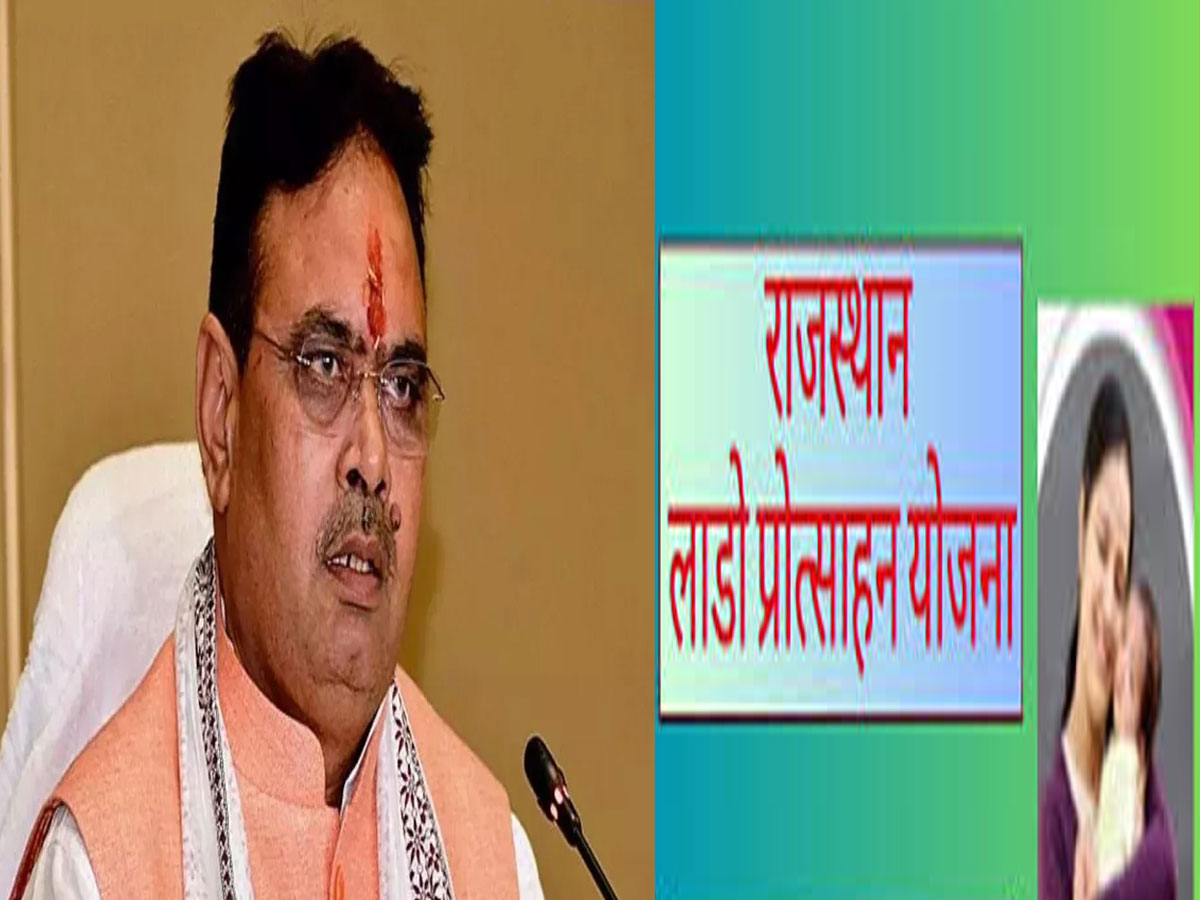 Lado Protsahan Scheme: जानिए, क्या है राजस्थान सरकार की 'लाडो प्रोत्साहन योजना', मिलने वाली रकम का आंकड़ा 4 नहीं बल्कि 5 जीरो में है Lado Protsahan Scheme: जानिए, क्या है राजस्थान सरकार की 'लाडो प्रोत्साहन योजना', मिलने वाली रकम का आंकड़ा 4 नहीं बल्कि 5 जीरो में है