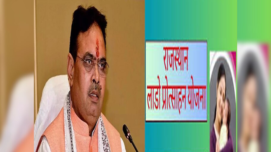 Lado Protsahan Scheme: जानिए, क्या है राजस्थान सरकार की 'लाडो प्रोत्साहन योजना', मिलने वाली रकम का आंकड़ा 4 नहीं बल्कि 5 जीरो में है