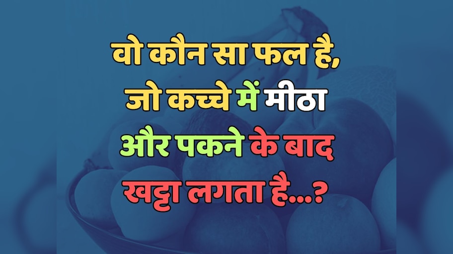 Trending Quiz : वो कौन सा फल है, जो कच्चे में मीठा और पकने के बाद खट्टा लगता है?
