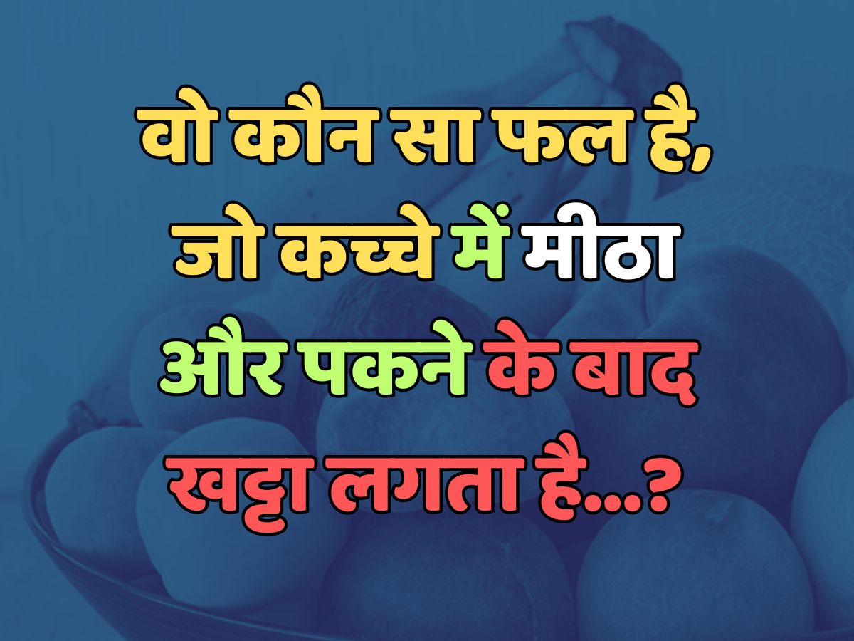 Trending Quiz : वो कौन सा फल है, जो कच्चे में मीठा और पकने के बाद खट्टा लगता है? Trending Quiz : वो कौन सा फल है, जो कच्चे में मीठा और पकने के बाद खट्टा लगता है?